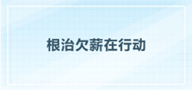 根治欠薪在行動